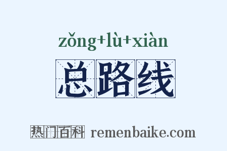 总路线是什么意思的图片